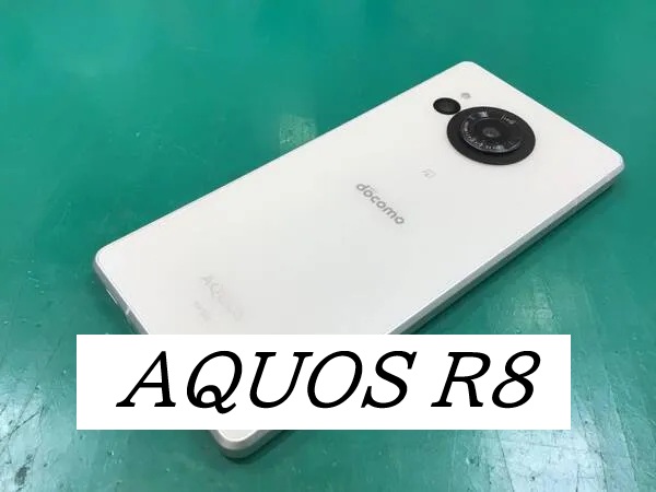 AQUOS R8のバッテリー交換ならデータをそのまま・最短即日修理のスマホ修理工房グランデュオ蒲田店へ
